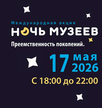 Ночь музеев. Преемственность поколений.