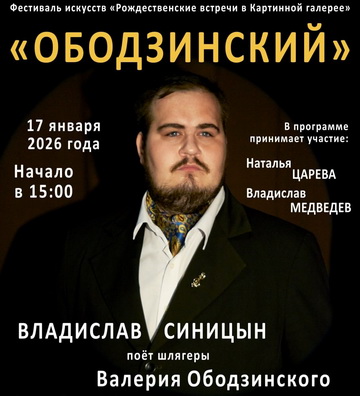 Ободзинский