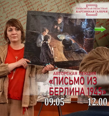 Лекция «Письмо из Берлина 1945».