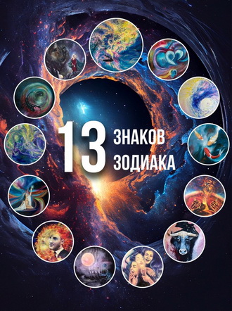 «13 знаков зодиака»