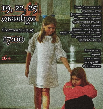 Спектакль со сценами пьесы А.Н. Арбузова «Жестокие игры»