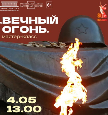 Мастер-класс «Вечный огонь».