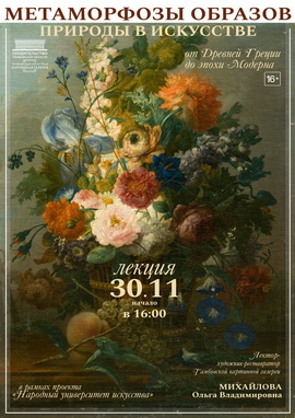 Лекция «Метаморфозы образов природы в искусстве. От Древней Греции до эпохи Модерна».
