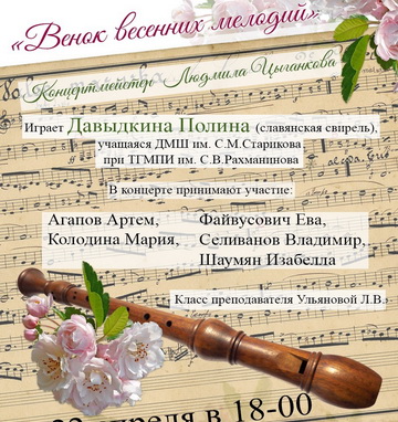 Концерт народной музыки «Венок весенних мелодий».